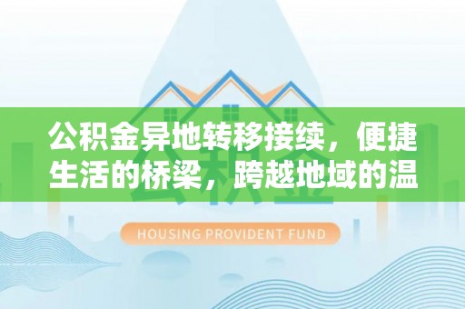 浚县公积金异地转移接续，便捷生活的桥梁，跨越地域的温暖保障
