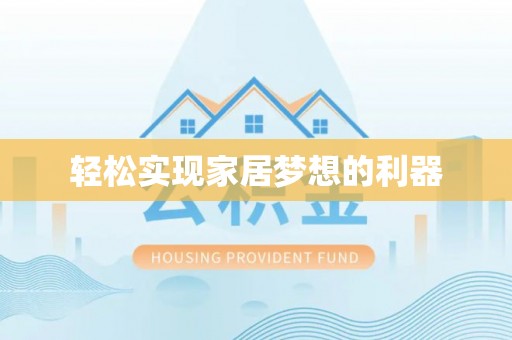 浚县轻松实现家居梦想的利器