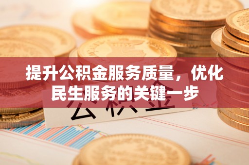 浚县提升公积金服务质量，优化民生服务的关键一步