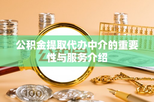 浚县公积金提取代办中介的重要性与服务介绍