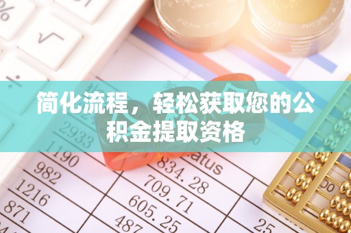 浚县简化流程，轻松获取您的公积金提取资格