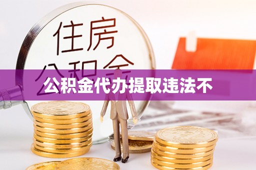 浚县公积金代办提取违法不