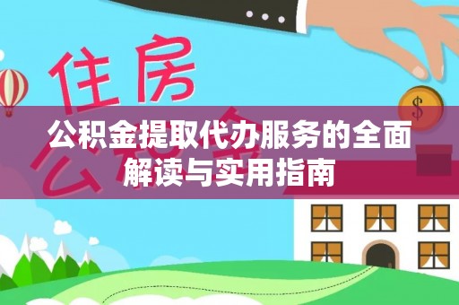 浚县公积金提取代办服务的全面解读与实用指南