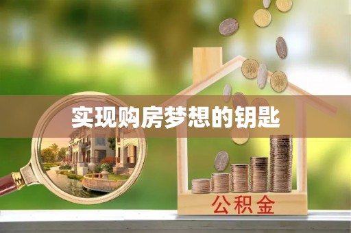 浚县实现购房梦想的钥匙