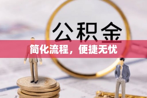 浚县简化流程，便捷无忧