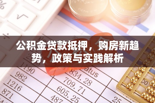 浚县公积金贷款抵押，购房新趋势，政策与实践解析