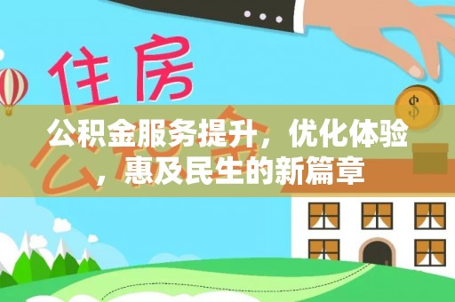 浚县公积金服务提升，优化体验，惠及民生的新篇章