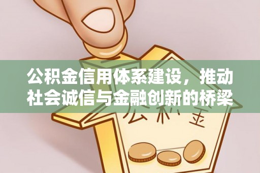 浚县公积金信用体系建设，推动社会诚信与金融创新的桥梁