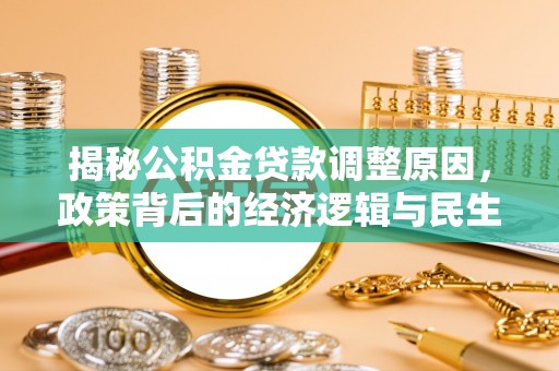 浚县揭秘公积金贷款调整原因，政策背后的经济逻辑与民生考量