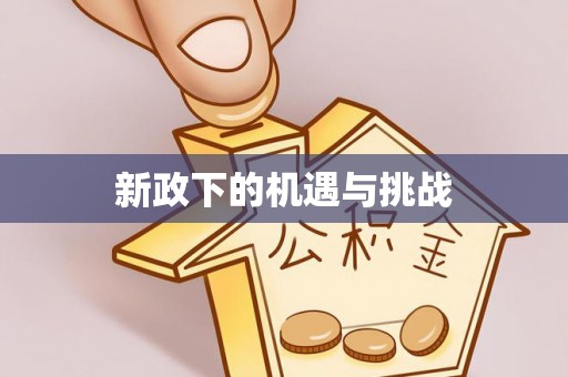 浚县新政下的机遇与挑战