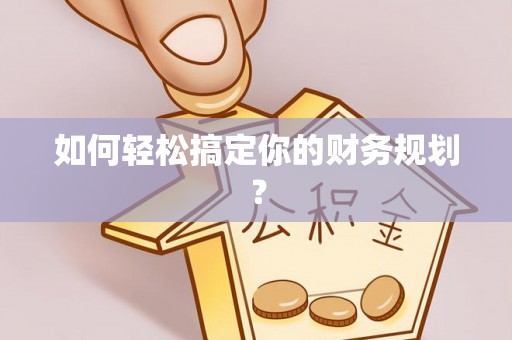 浚县如何轻松搞定你的财务规划？
