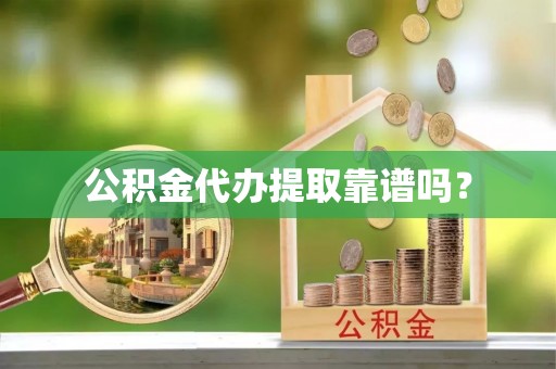 浚县公积金代办提取靠谱吗？