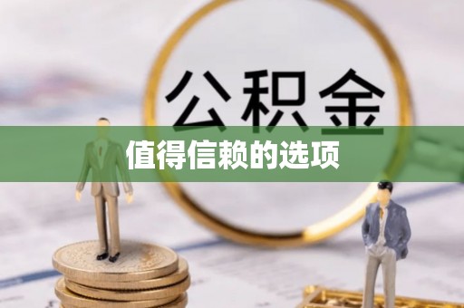 浚县值得信赖的选项