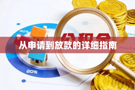 浚县从申请到放款的详细指南