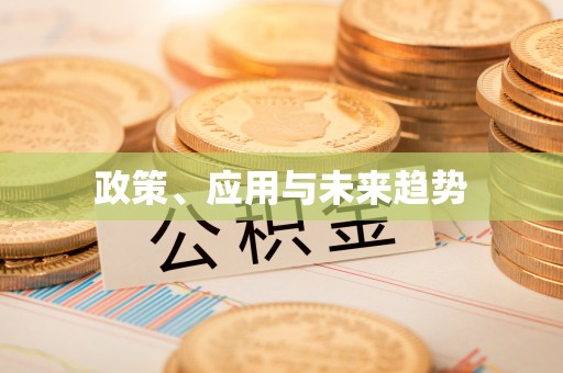 浚县政策、应用与未来趋势