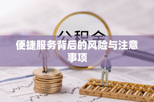 浚县便捷服务背后的风险与注意事项