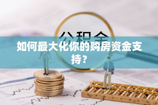 浚县如何最大化你的购房资金支持？