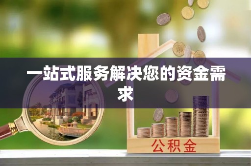 浚县一站式服务解决您的资金需求