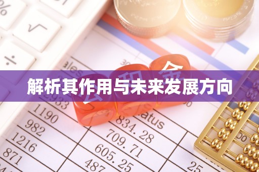 浚县解析其作用与未来发展方向