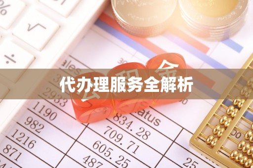 浚县代办理服务全解析