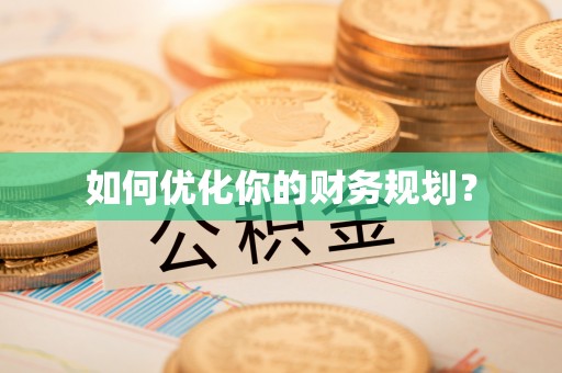 浚县如何优化你的财务规划？