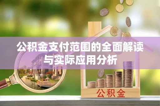 浚县公积金支付范围的全面解读与实际应用分析