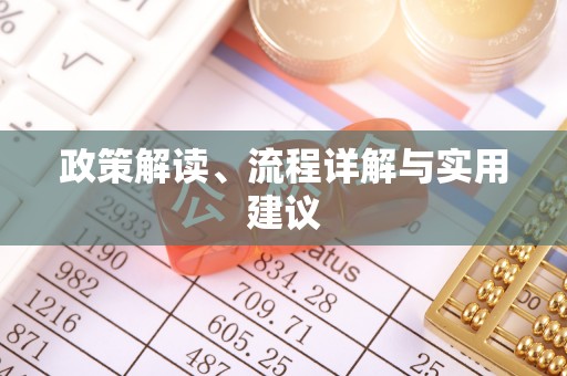 浚县政策解读、流程详解与实用建议