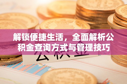 浚县解锁便捷生活，全面解析公积金查询方式与管理技巧