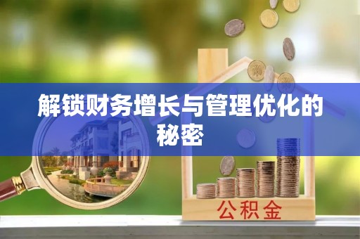 浚县解锁财务增长与管理优化的秘密