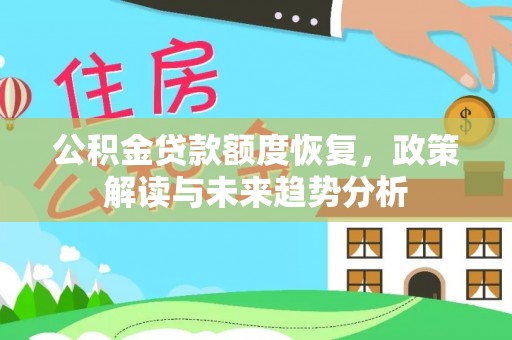 浚县公积金贷款额度恢复，政策解读与未来趋势分析