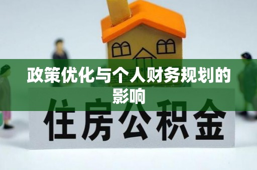 浚县政策优化与个人财务规划的影响