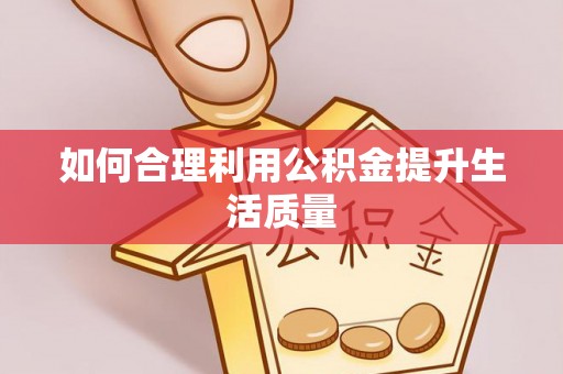 浚县如何合理利用公积金提升生活质量