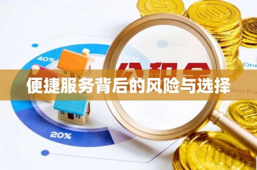 浚县便捷服务背后的风险与选择