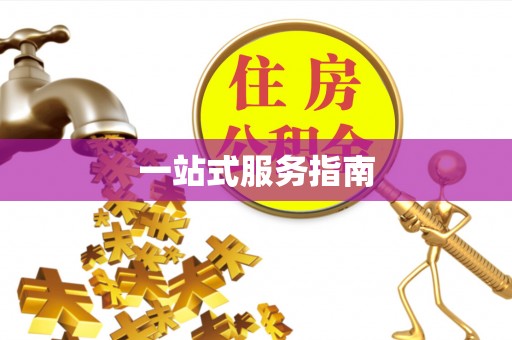 浚县一站式服务指南