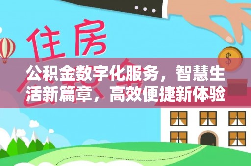 浚县公积金数字化服务，智慧生活新篇章，高效便捷新体验