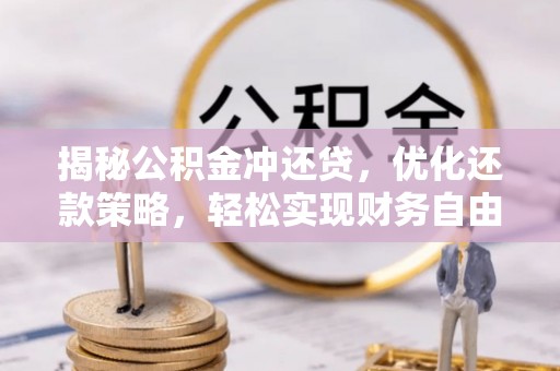 浚县揭秘公积金冲还贷，优化还款策略，轻松实现财务自由