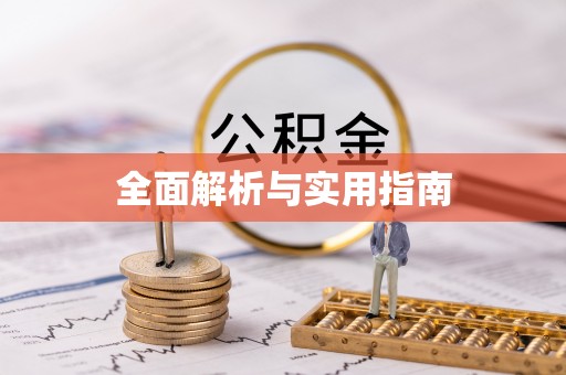 浚县全面解析与实用指南