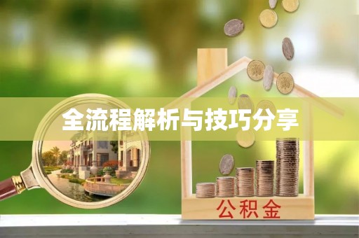 浚县全流程解析与技巧分享