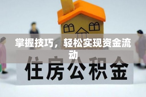 浚县掌握技巧，轻松实现资金流动