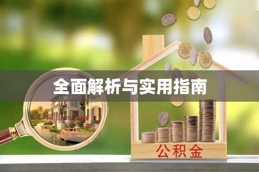 浚县全面解析与实用指南
