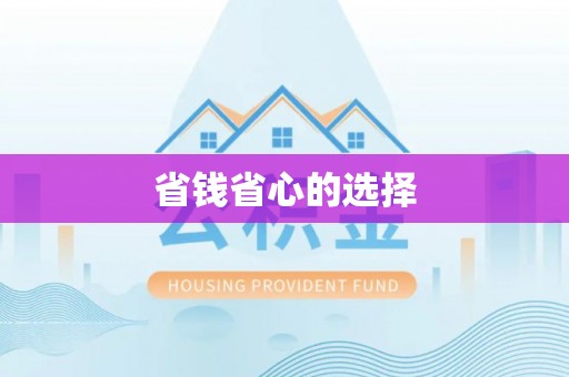 浚县省钱省心的选择