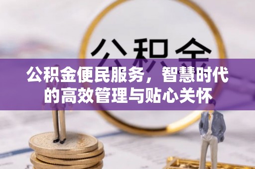 浚县公积金便民服务，智慧时代的高效管理与贴心关怀