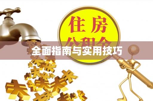 浚县全面指南与实用技巧