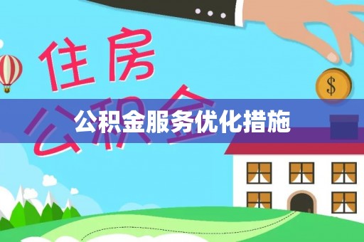 浚县公积金服务优化措施
