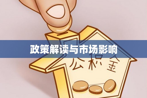 浚县政策解读与市场影响
