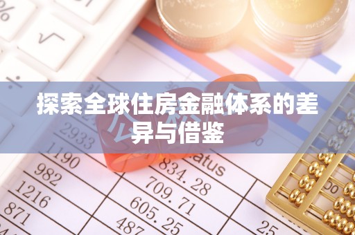 浚县探索全球住房金融体系的差异与借鉴