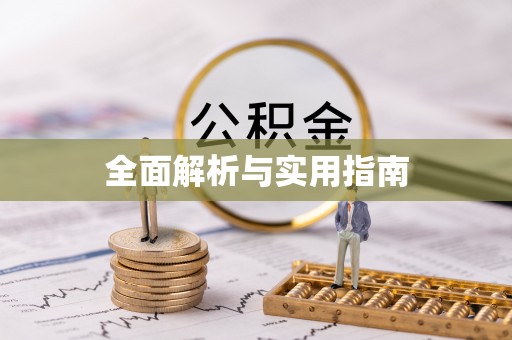浚县全面解析与实用指南