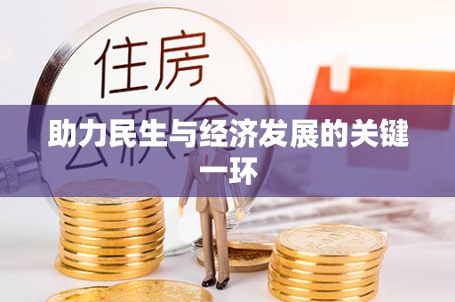 浚县助力民生与经济发展的关键一环