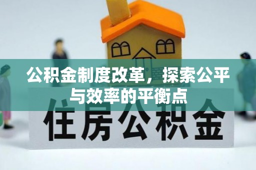 浚县公积金制度改革，探索公平与效率的平衡点