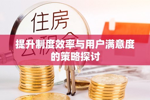 浚县提升制度效率与用户满意度的策略探讨
